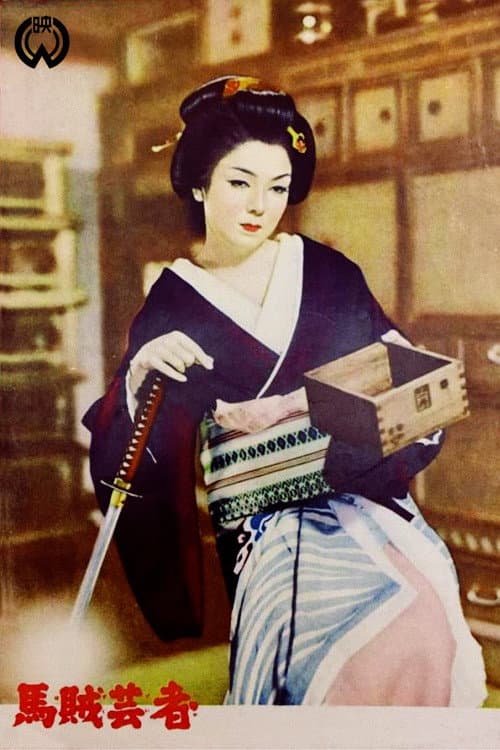 Poster di 馬賊芸者