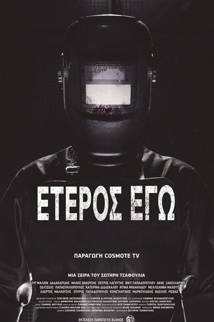 Poster di Έτερος Εγώ