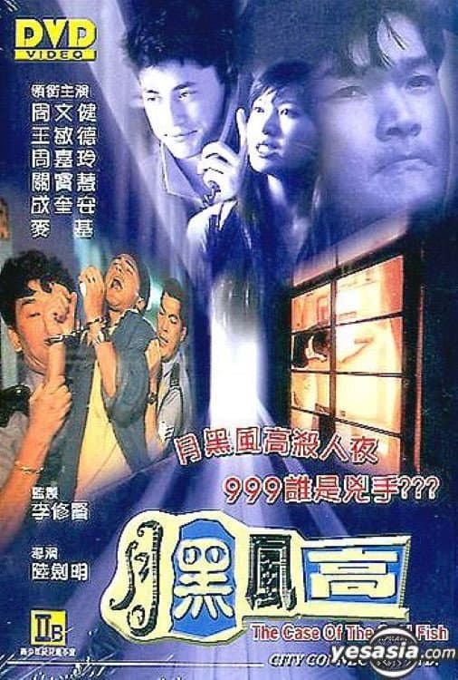 Poster di 月黑風高