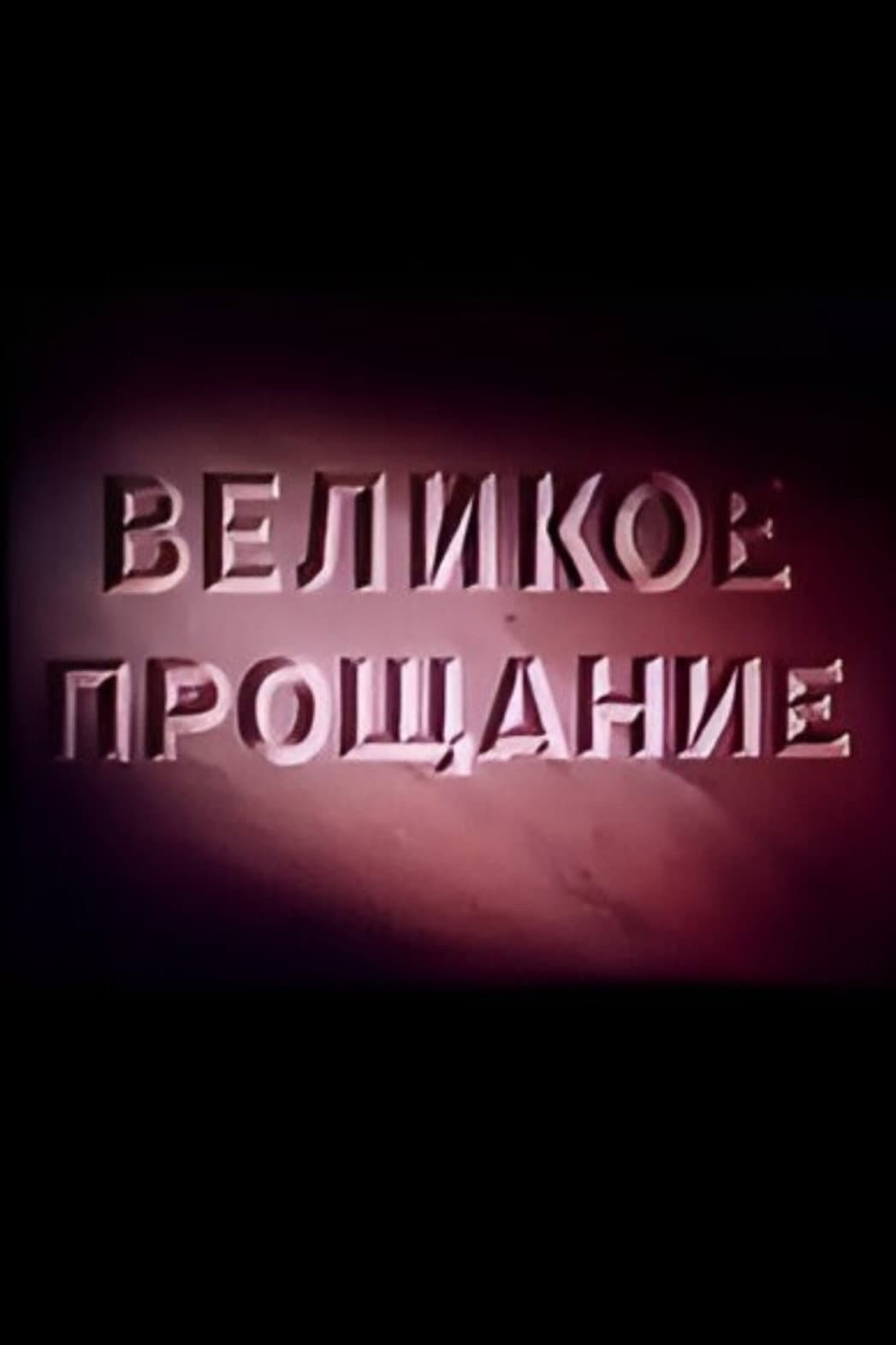 Poster di Великое прощание