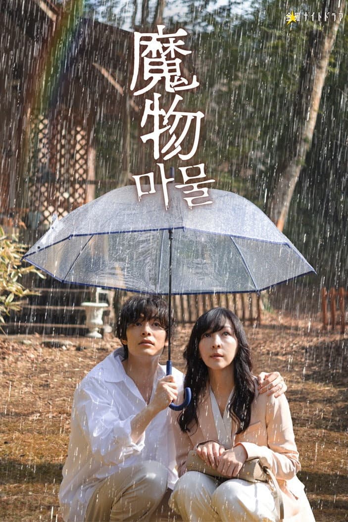 Poster di 魔物 마물
