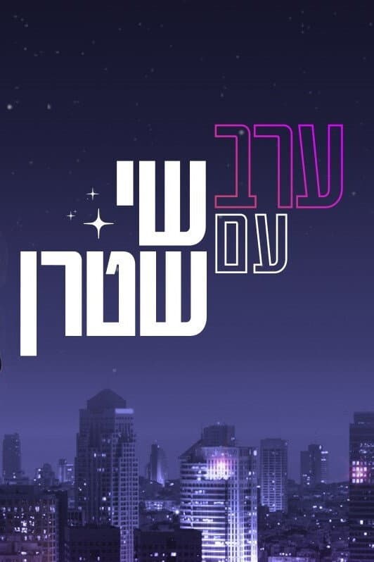 Poster di ערב עם שי שטרן