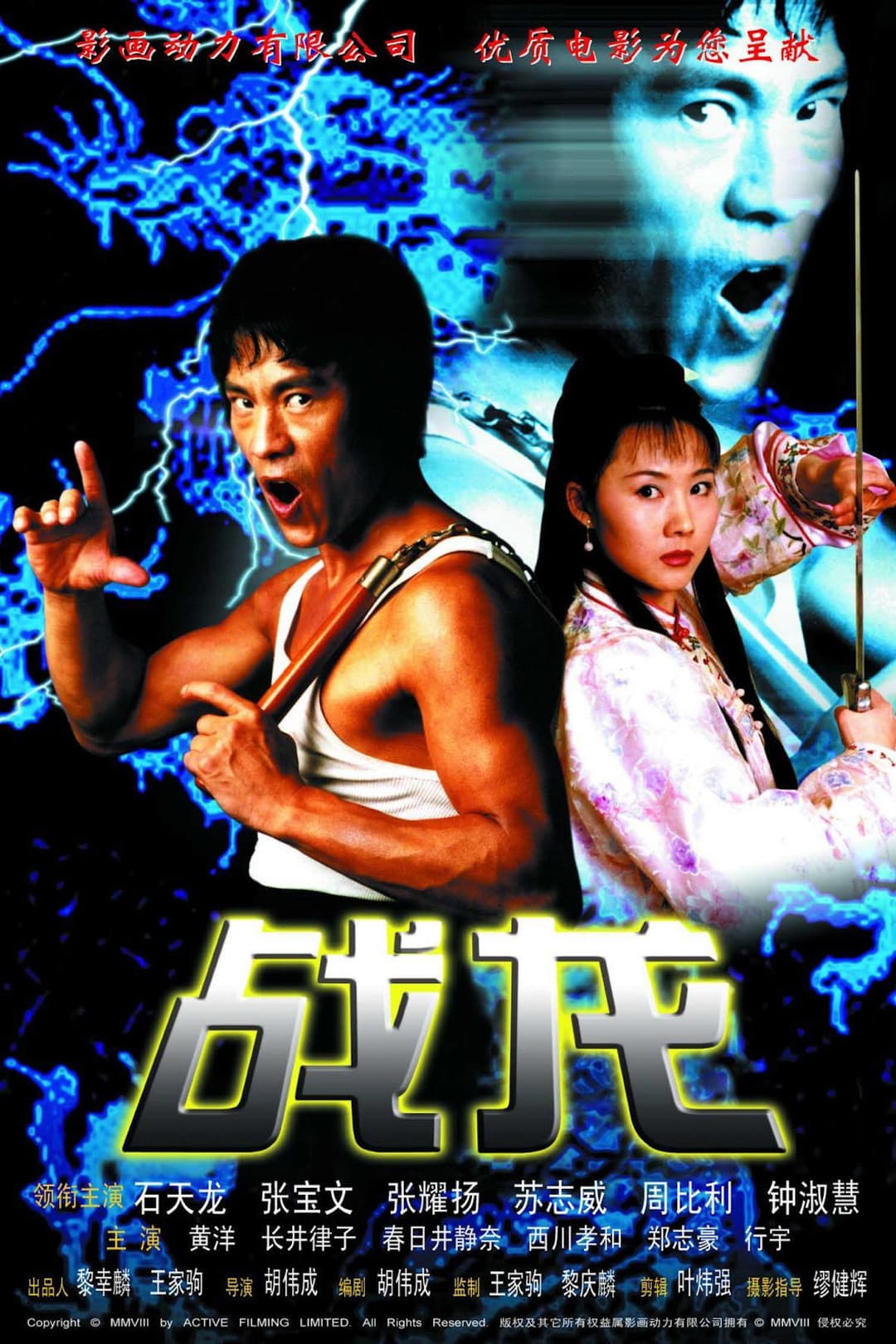 Poster di 戰龍