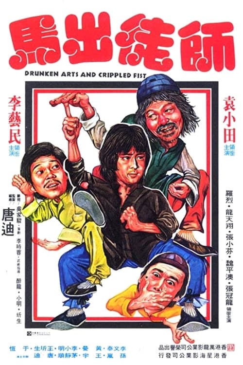 Poster di 怪拳小子