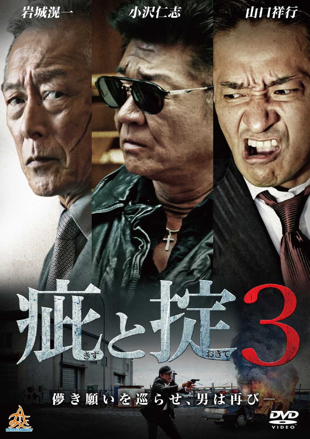 Poster di 疵と掟３