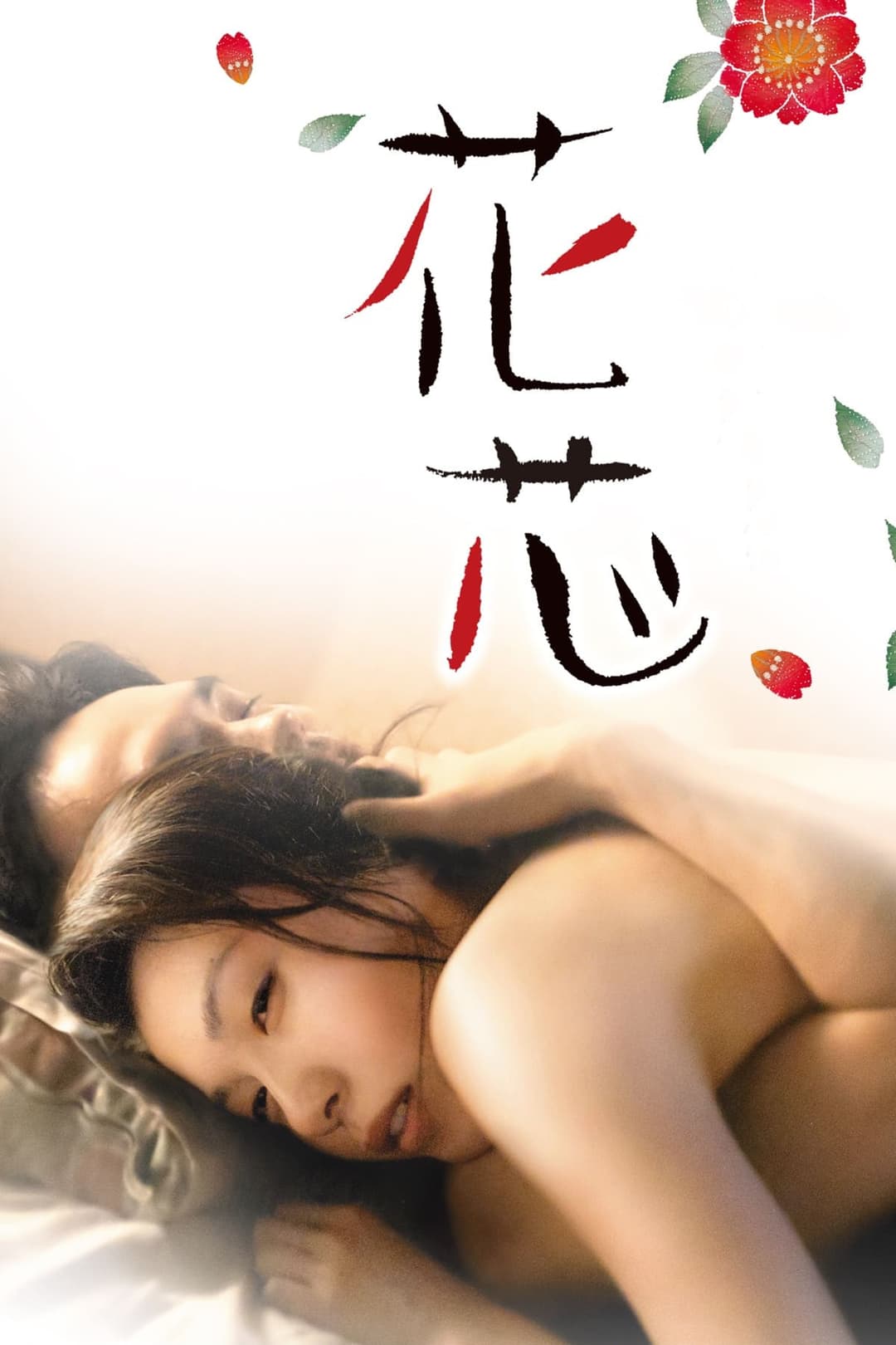 Poster di 花芯