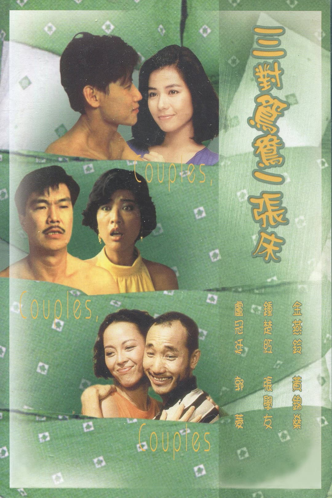 Poster di 三對鴛鴦一張床