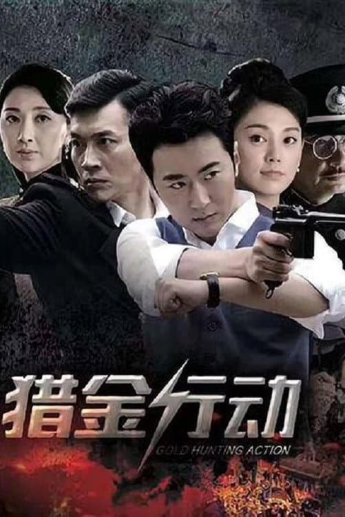 Poster di 猎金行动