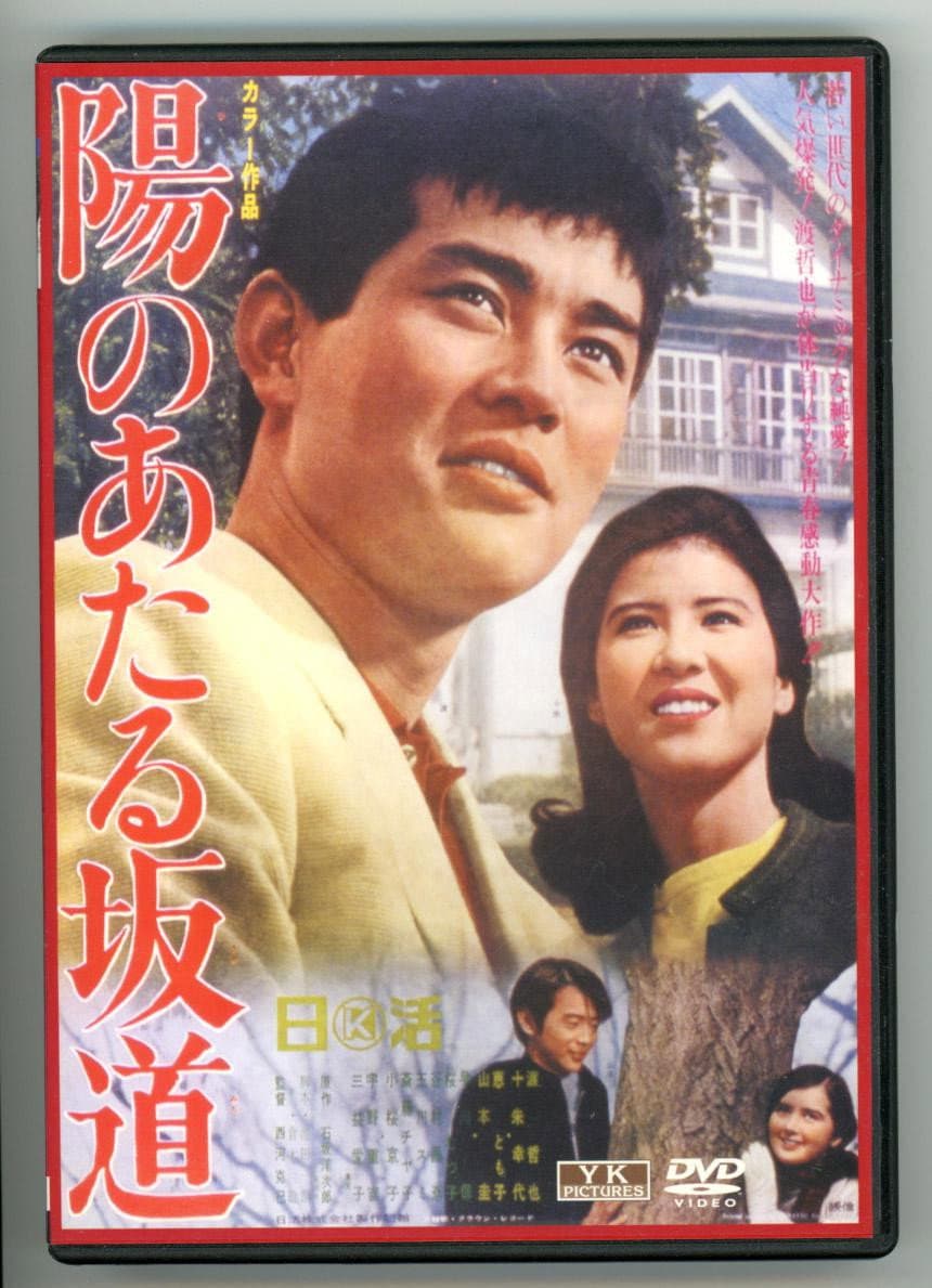 Poster di 陽のあたる坂道