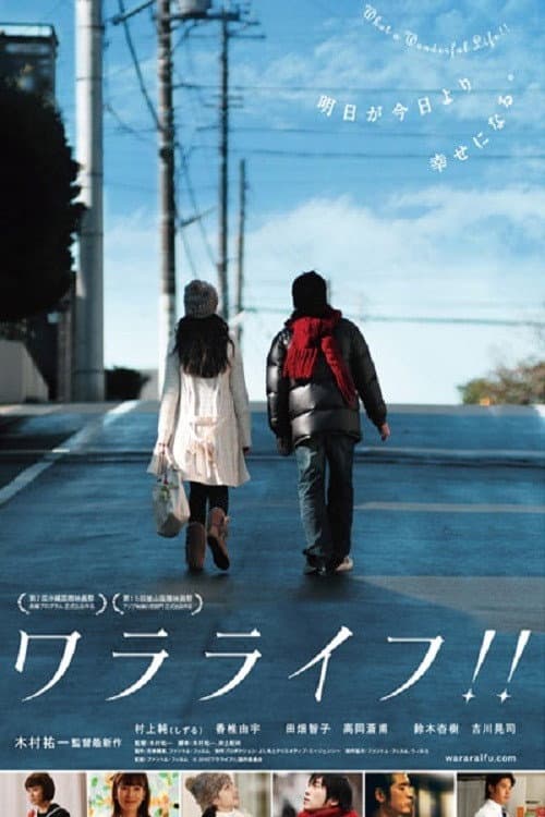 Poster di ワラライフ！！