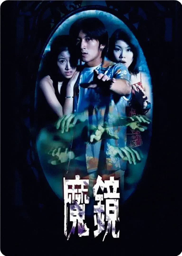Poster di 怪談之魔鏡