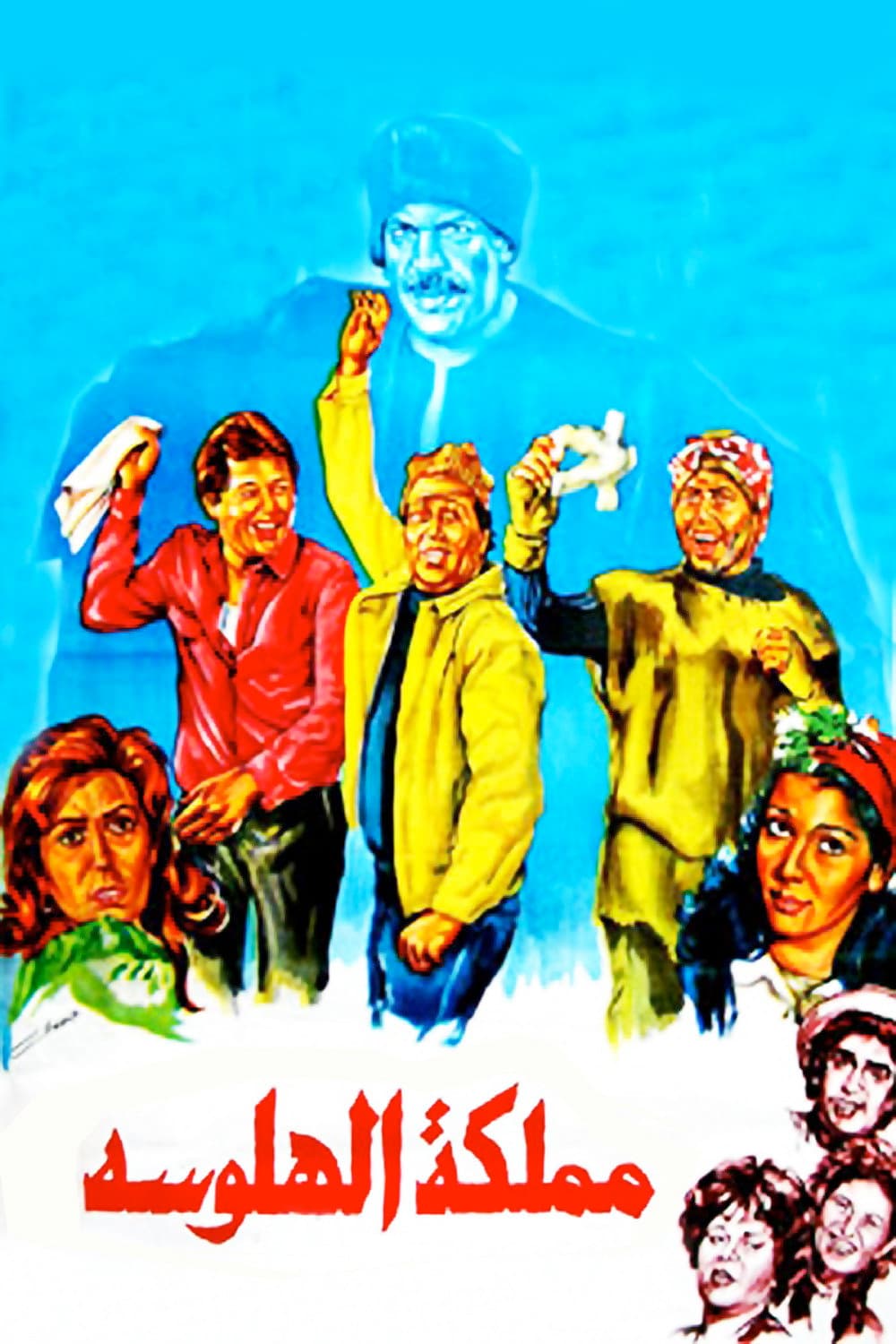 Poster di مملكة الهلوسة