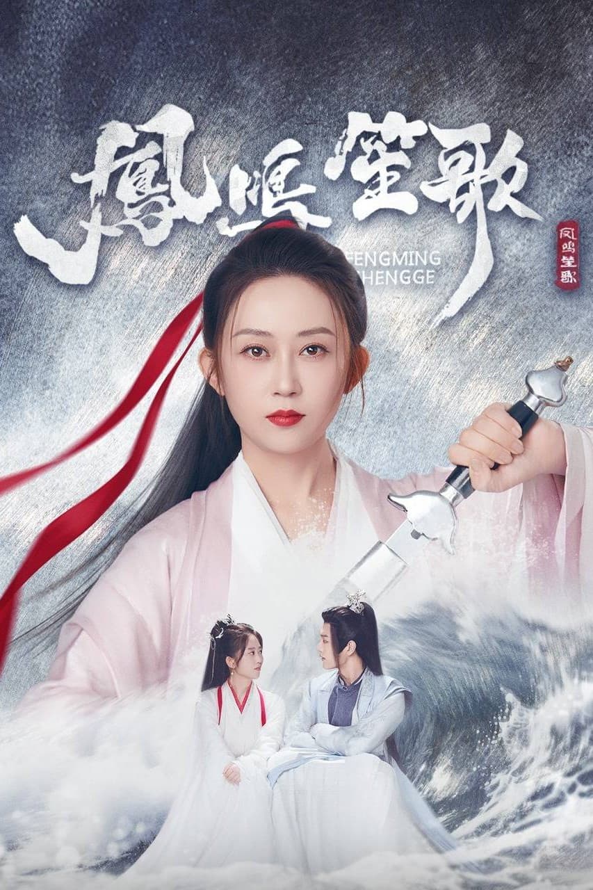 Poster di 凤鸣笙歌