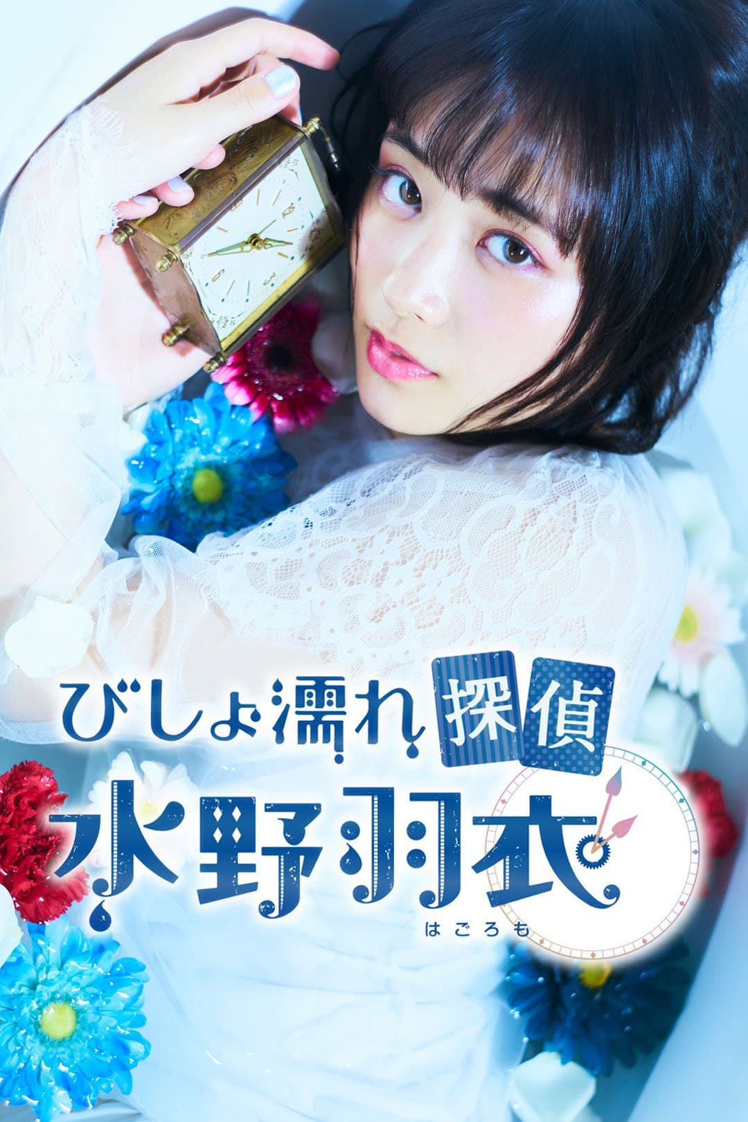 Poster di びしょ濡れ探偵 水野羽衣
