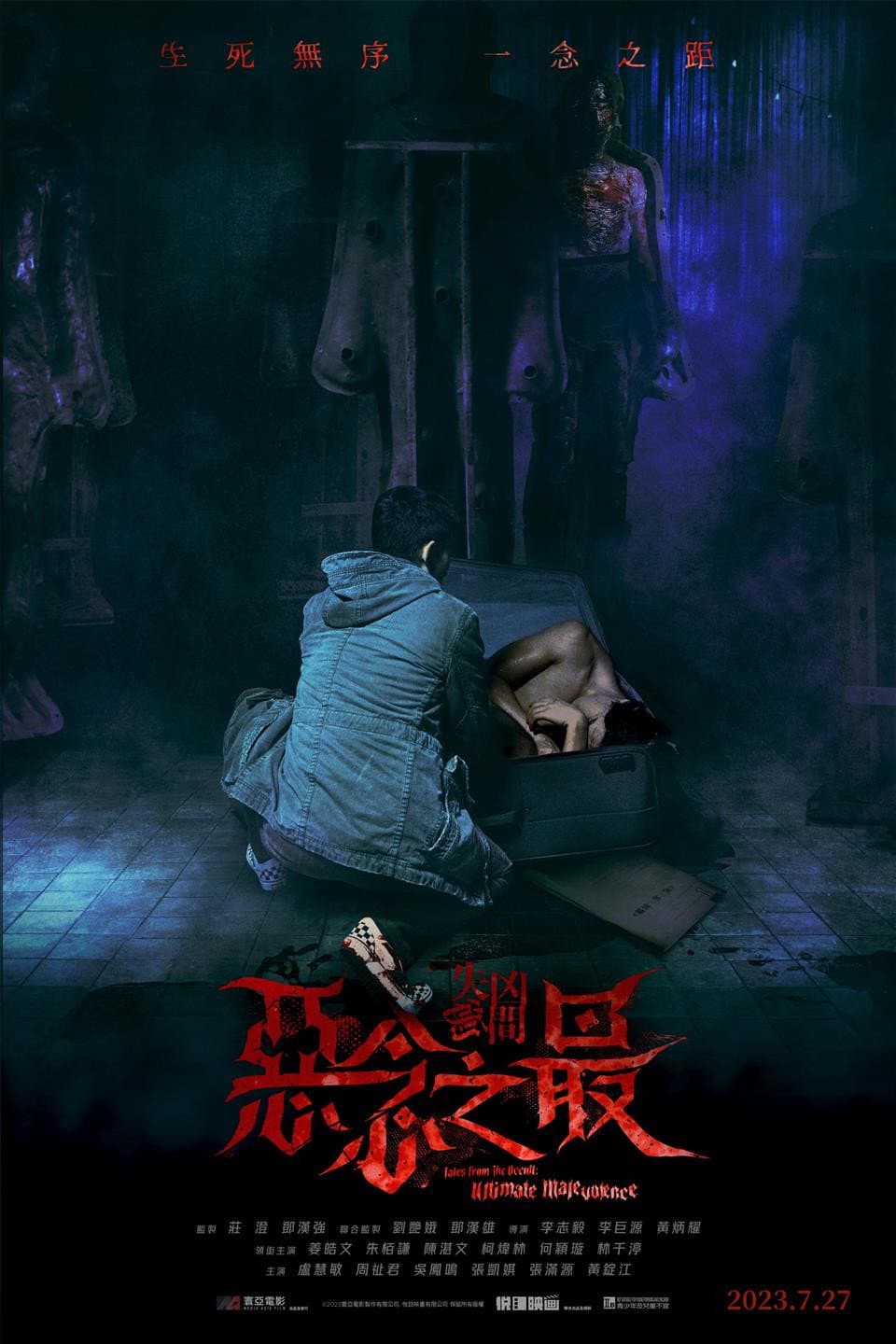 Poster di 失衡凶間之惡念之最