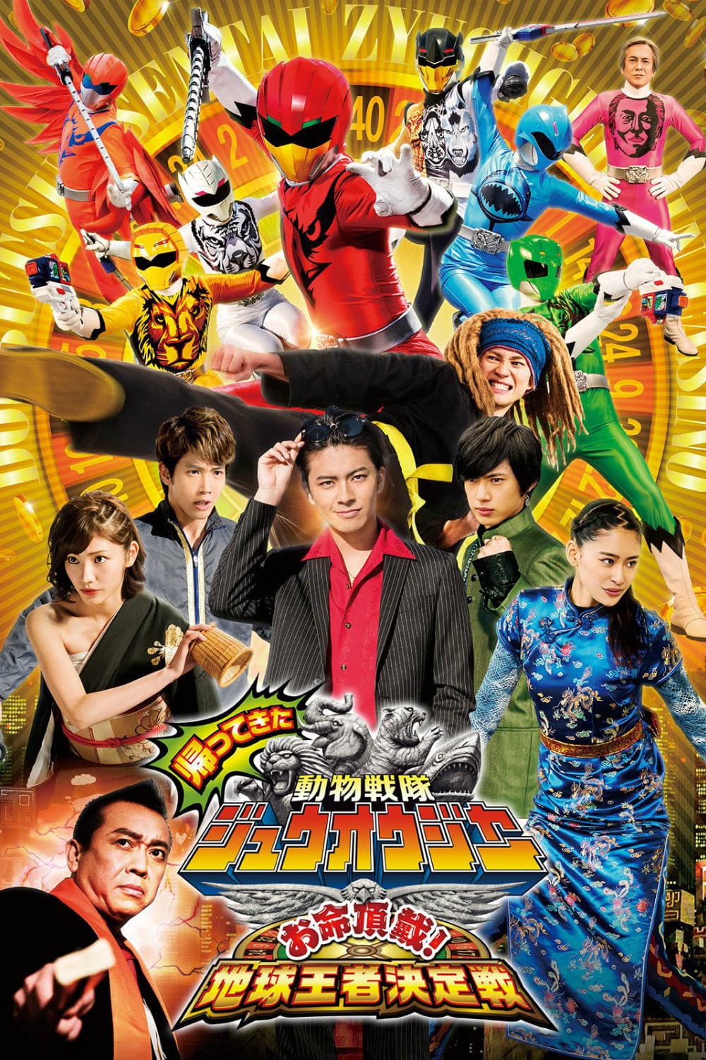 Poster di 帰ってきた動物戦隊ジュウオウジャー お命頂戴! 地球王者決定戦