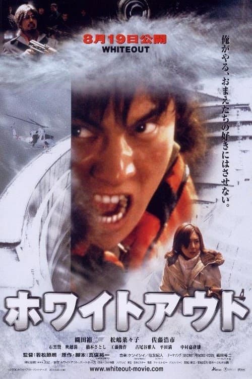 Poster di ホワイトアウト