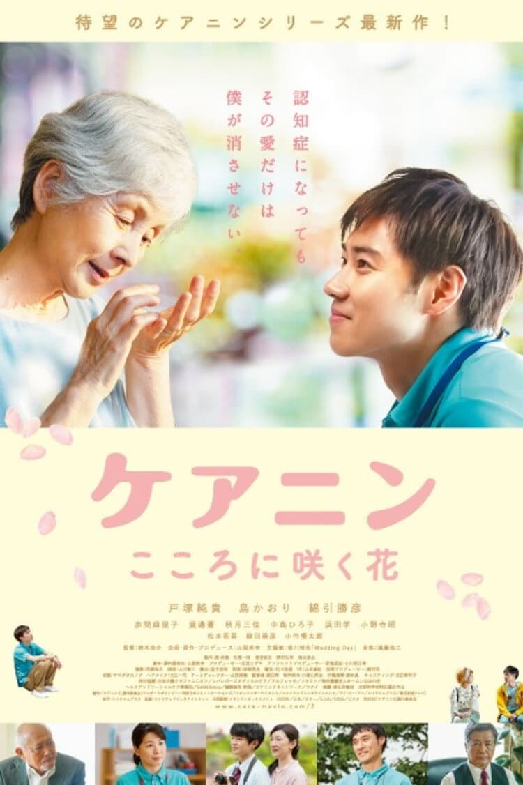 Poster di ケアニン〜こころに咲く花〜
