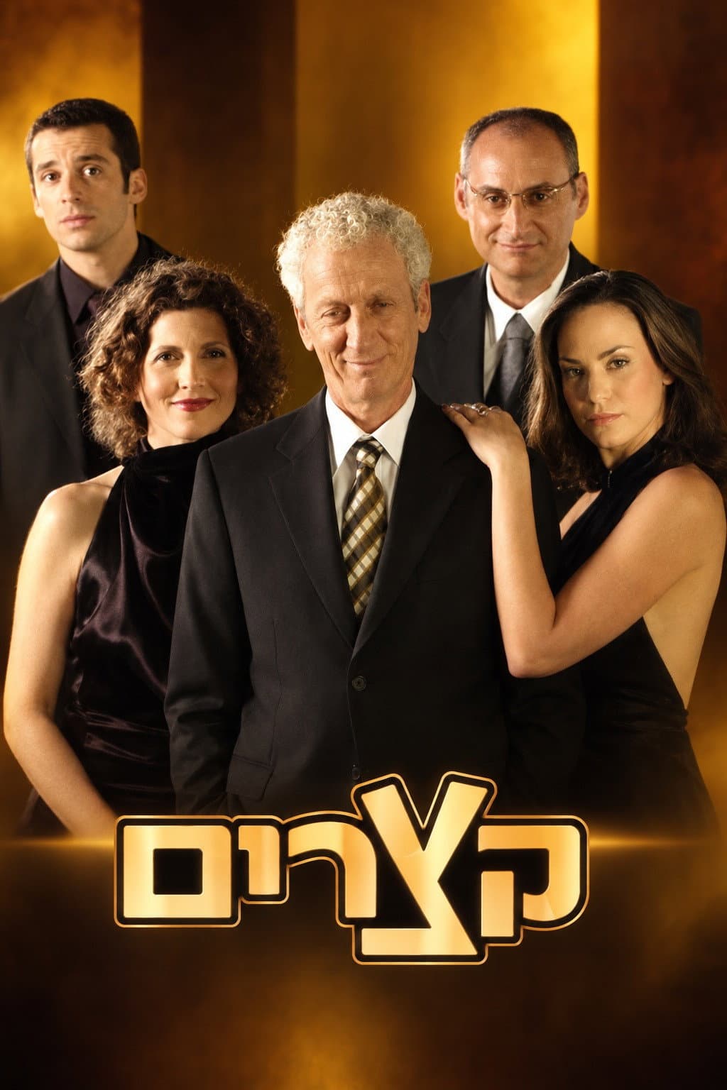 Poster di קצרים