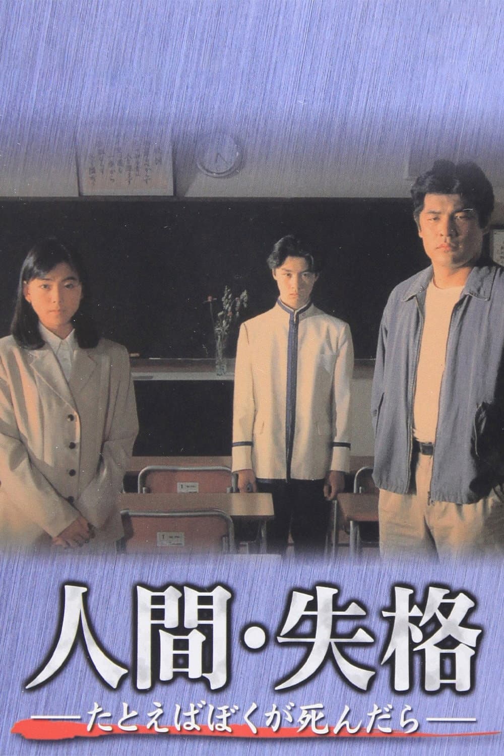 Poster di 人間･失格～たとえばぼくが死んだら～ 　