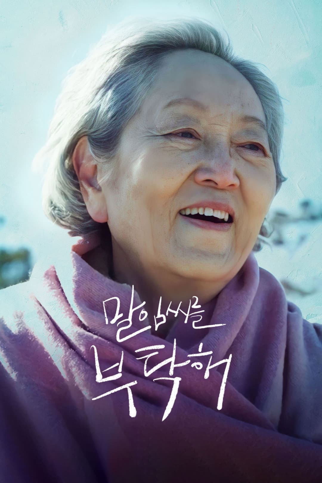 Poster di 말임씨를 부탁해