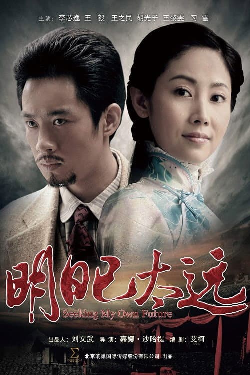 Poster di 明日已太远