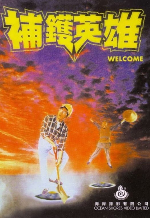 Poster di 補鑊英雄
