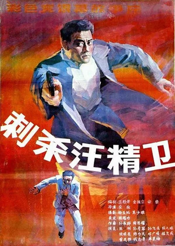 Poster di 刺杀汪精卫