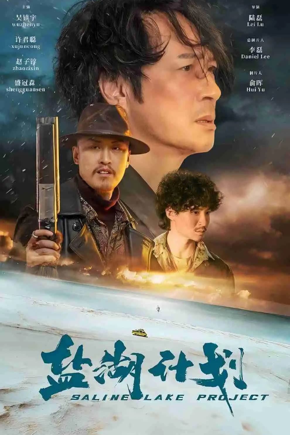 Poster di 盐湖计划