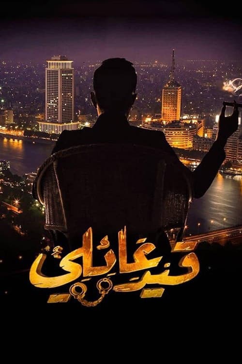 Poster di قيد عائلي