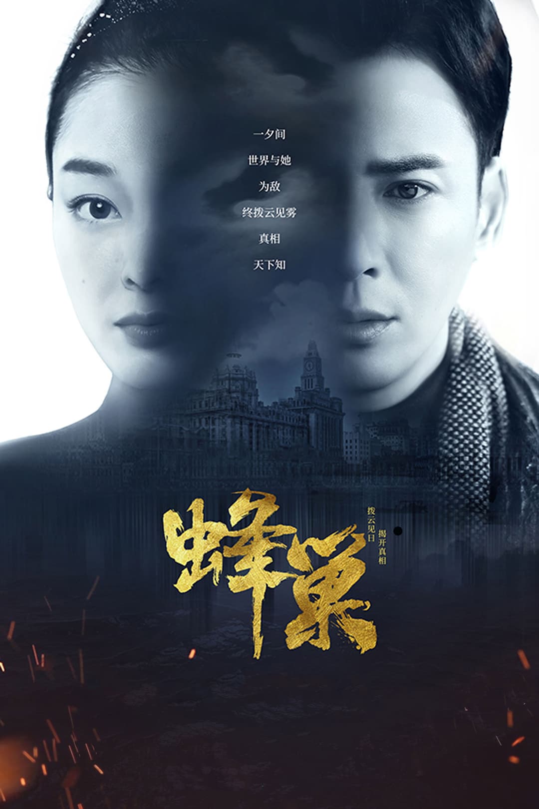 Poster di 蜂巢