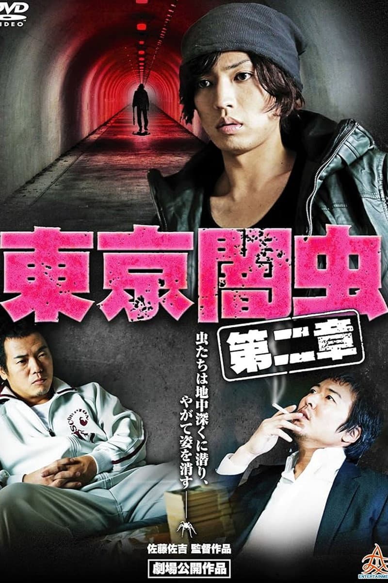 Poster di 東京闇虫 第二章