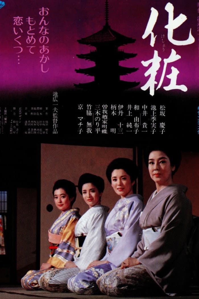 Poster di 化粧