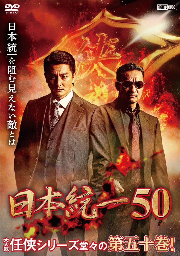 Poster di 日本統一50