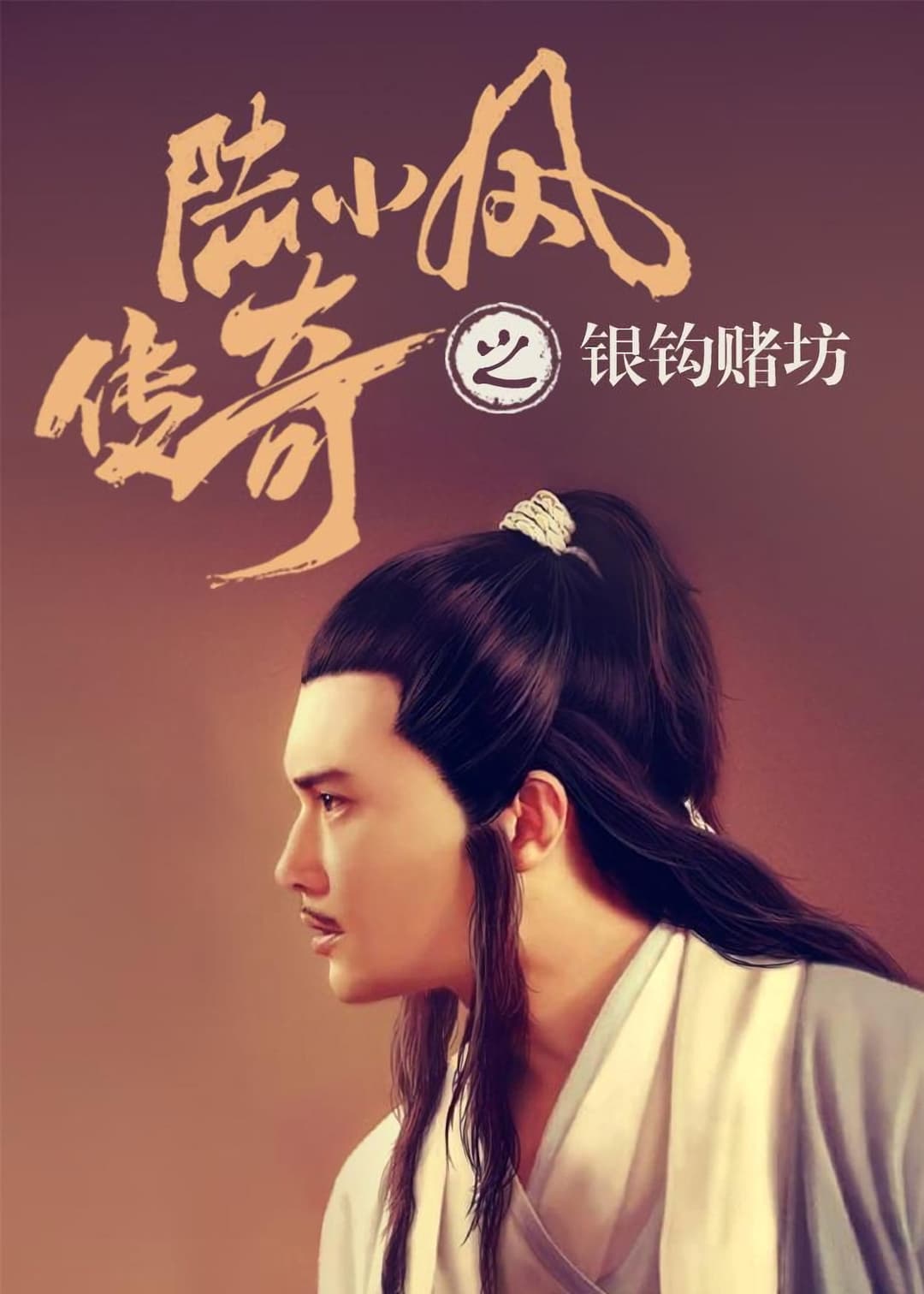 Poster di 陆小凤传奇6：银钩赌坊