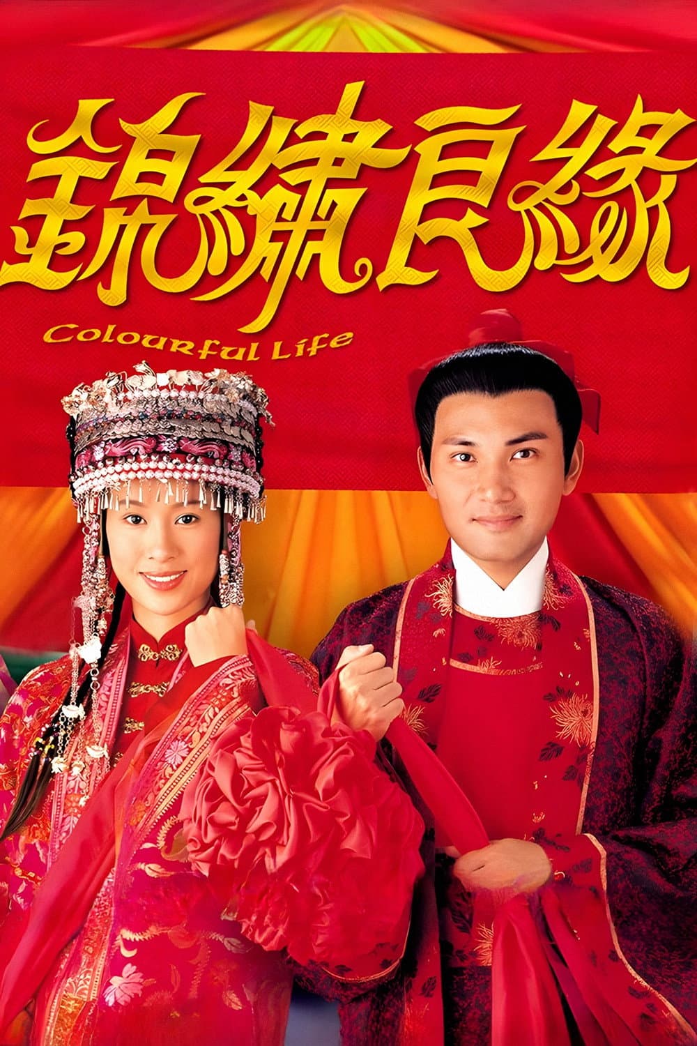 Poster di 錦繡良緣