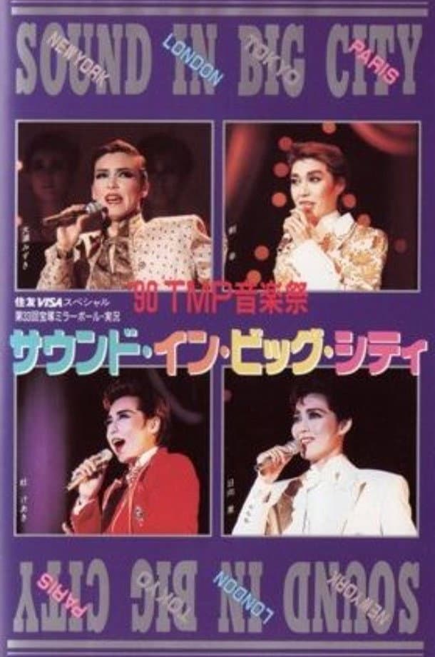 Poster di '90TMP音楽祭「サウンド・イン・ビッグ・シティ」
