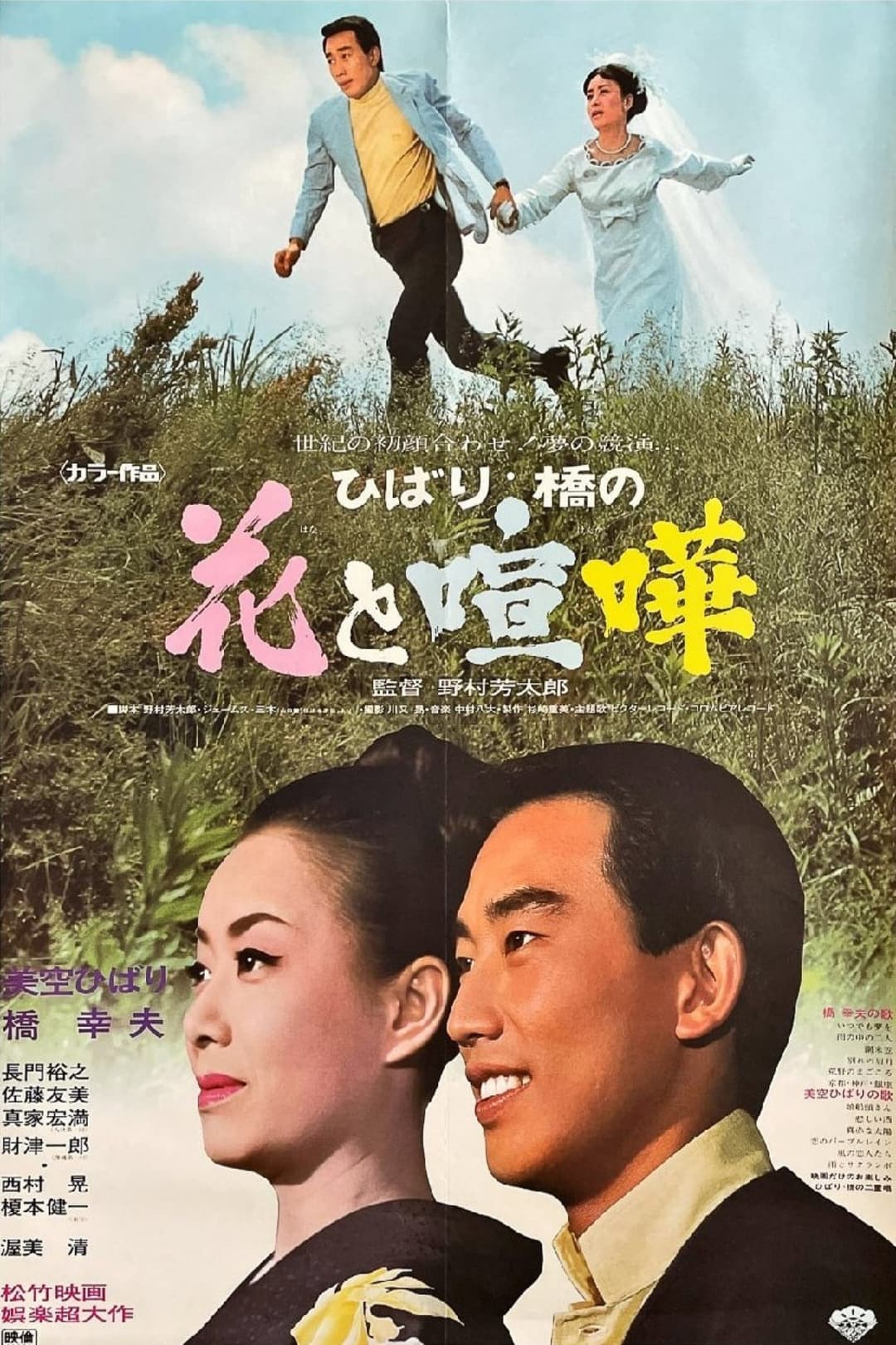 Poster di ひばり・橋の花と喧嘩