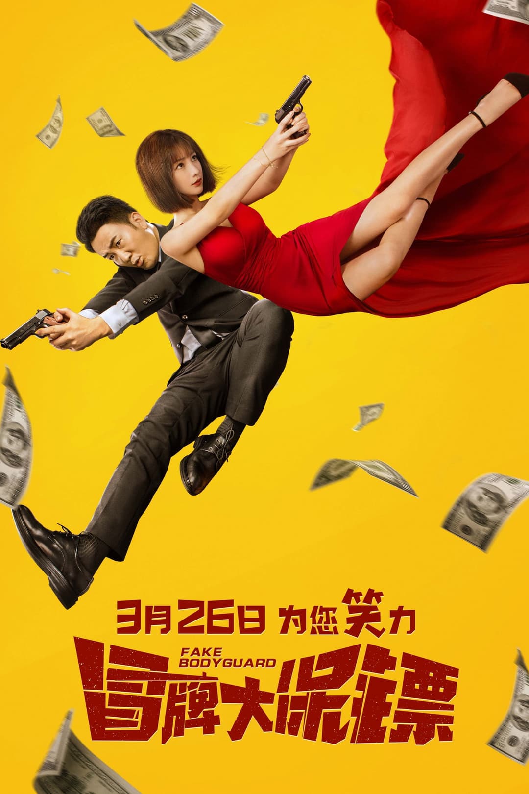 Poster di 冒牌大保镖