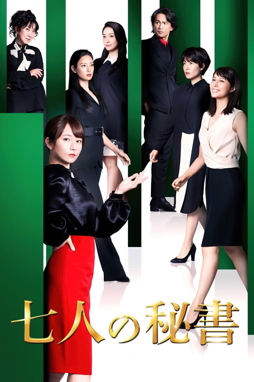 Poster di 七人の秘書