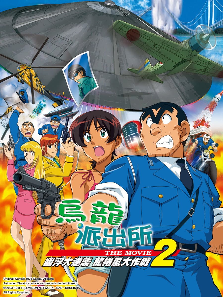 Poster di こちら葛飾区亀有公園前派出所 THE MOVIE2 UFO襲来! トルネード大作戦!!