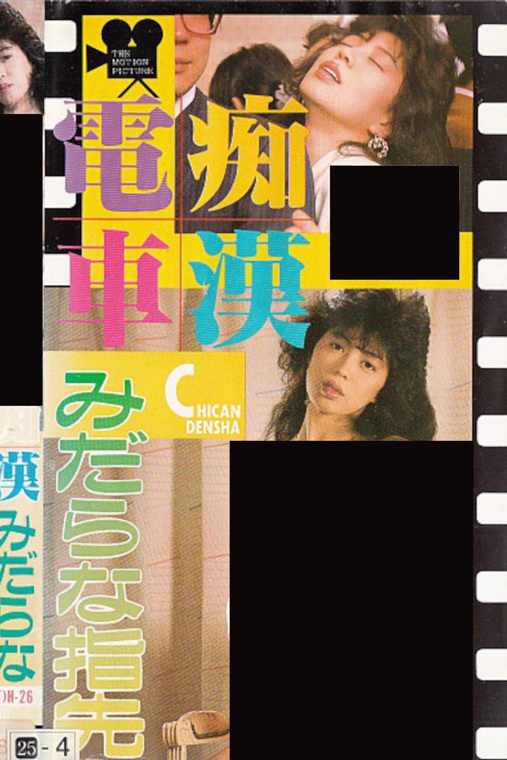 Poster di 痴漢電車　みだらな指先