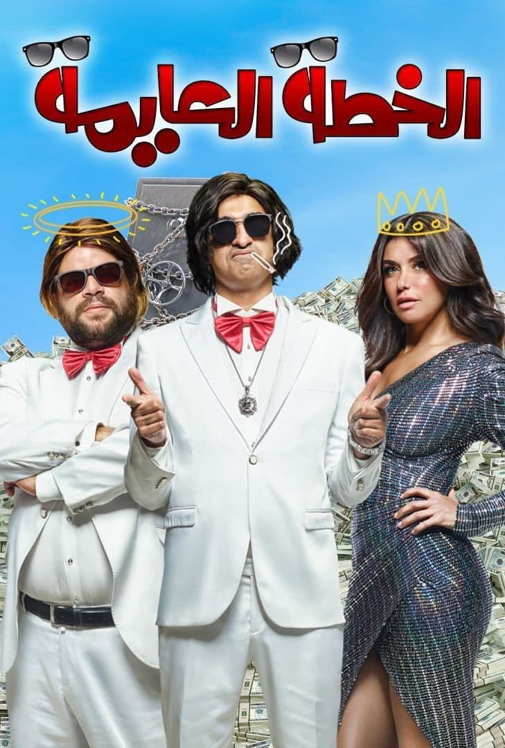 Poster di الخطة العايمة