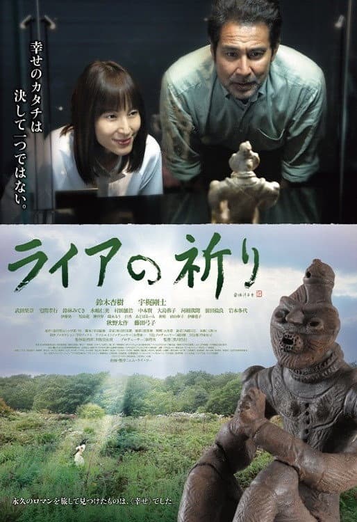 Poster di ライアの祈り