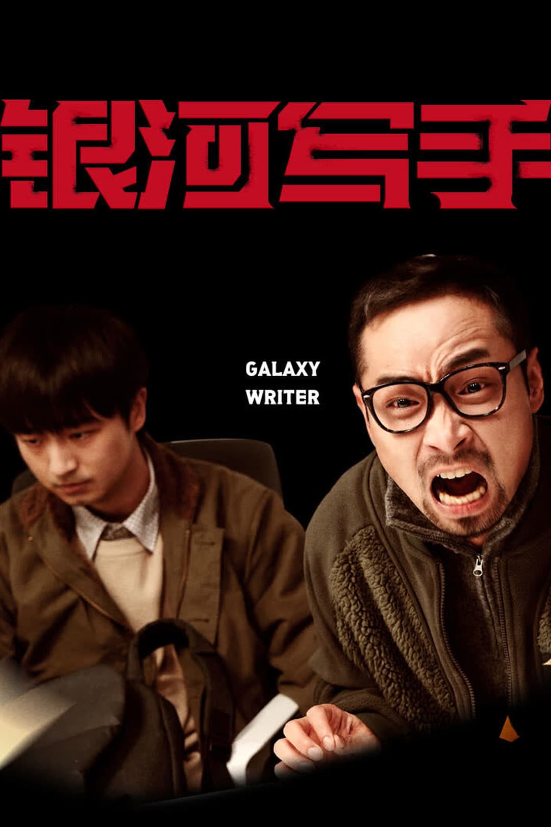 Poster di 银河写手