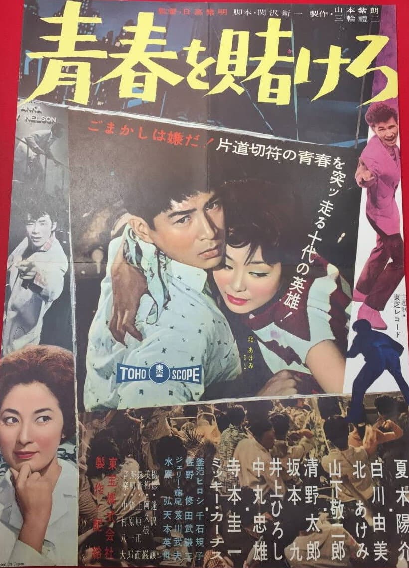 Poster di 青春を賭けろ