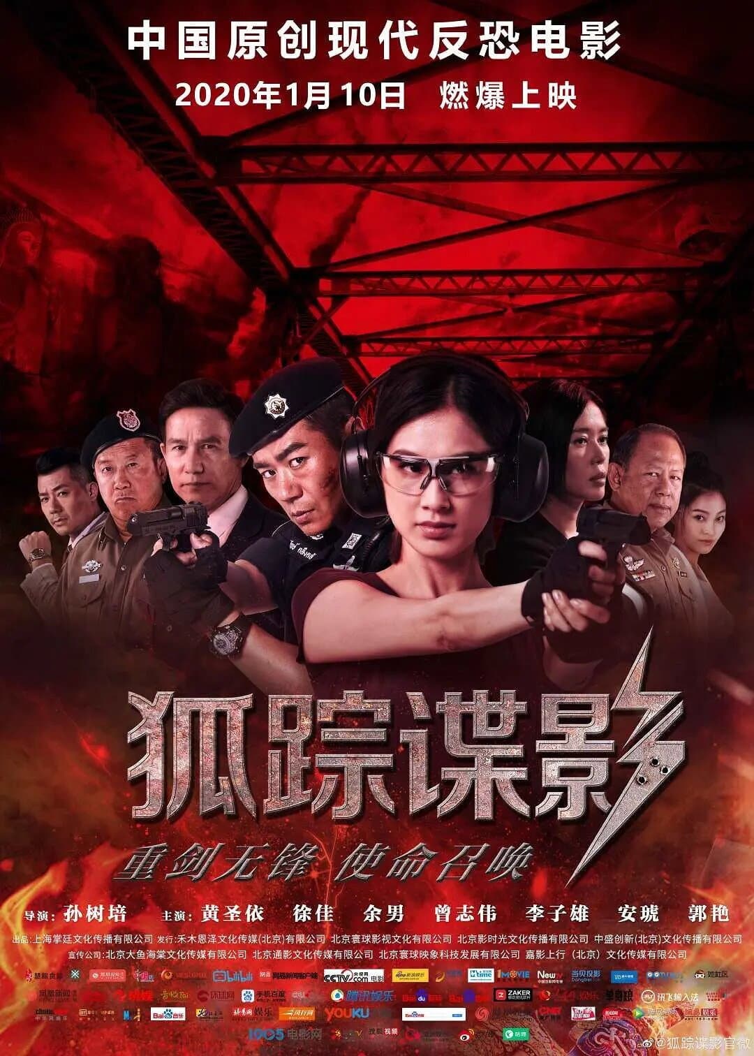 Poster di 狐踪谍影