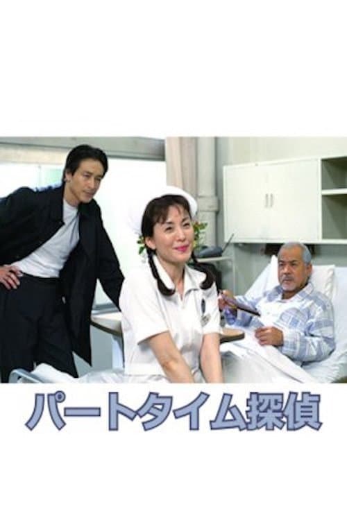 Poster di パートタイム探偵