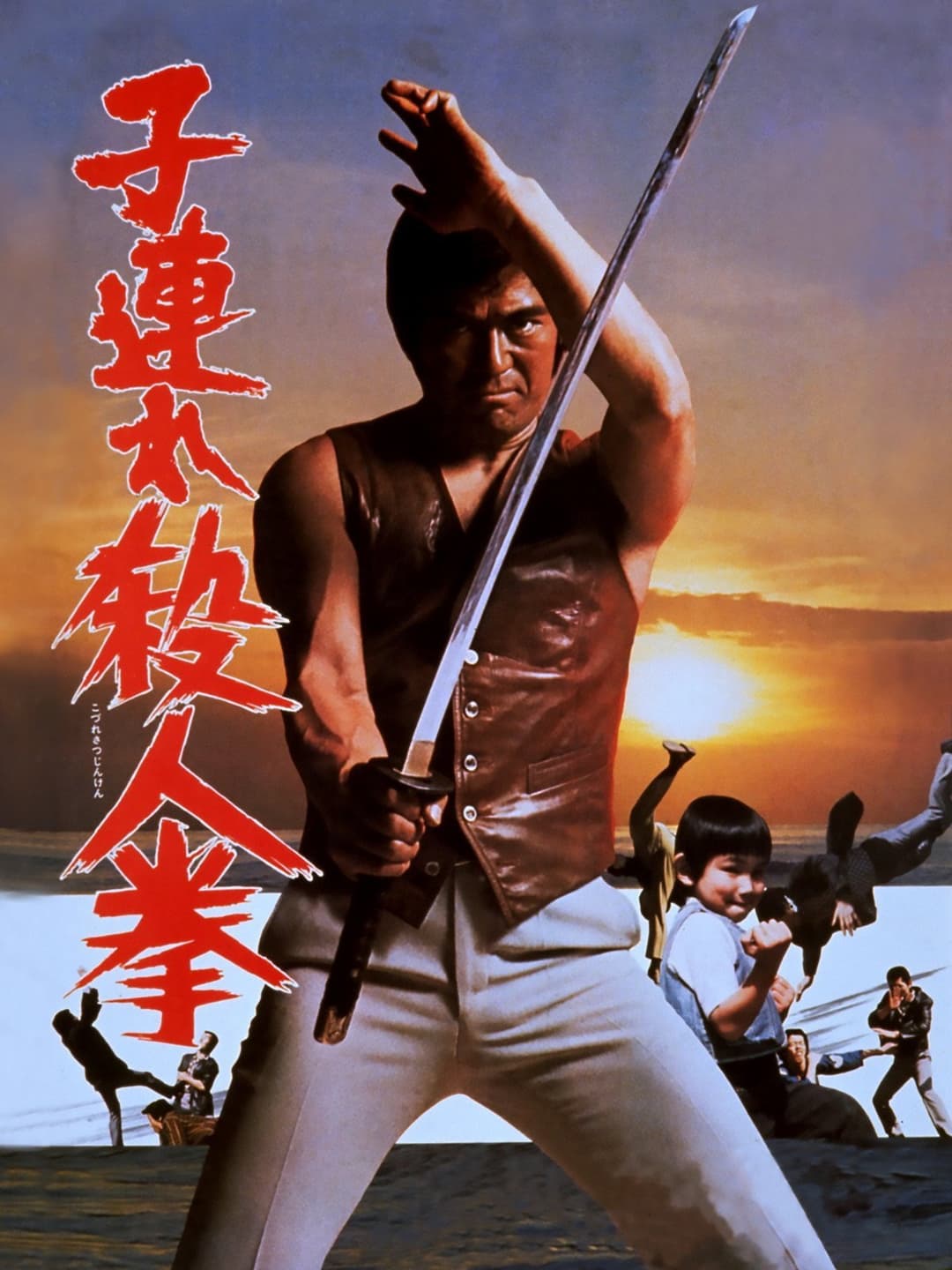 Poster di 子連れ殺人拳