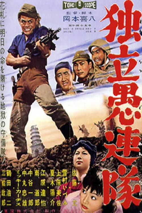 Poster di 独立愚連隊